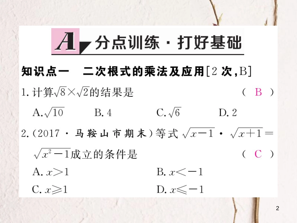 安徽省八年级数学下册 第16章 二次根式 16.2 二次根式的乘除 第1课时 二次根式的乘法练习课件 （新版）新人教版_第2页