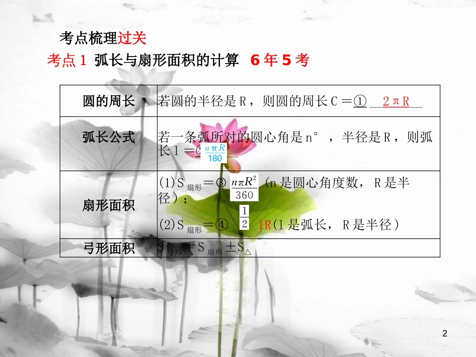 山东省潍坊市中考数学复习 第6章 圆 第23讲 与圆有关的计算课件_第2页