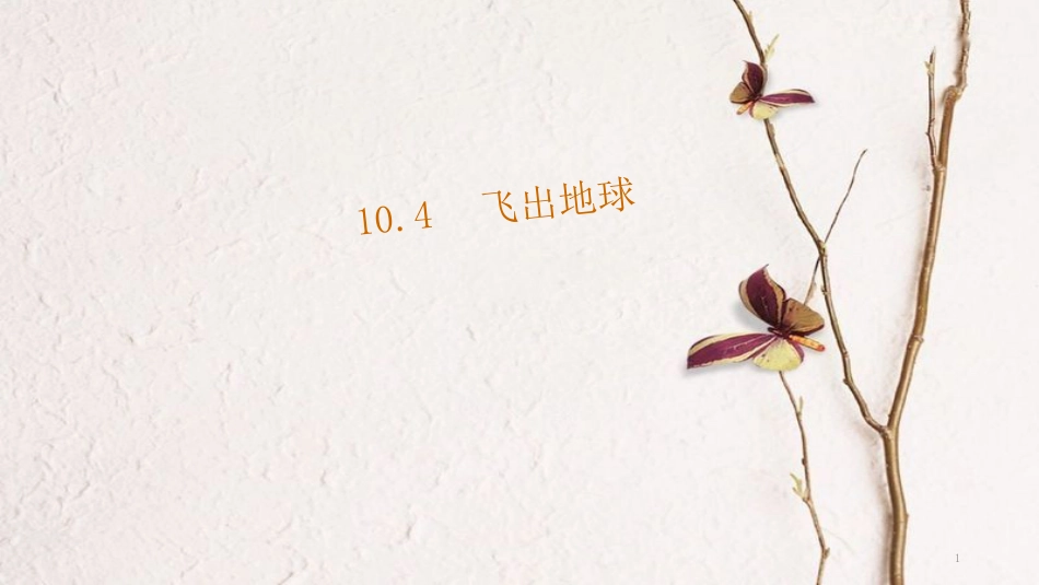 八年级物理下册 10.4《飞出地球》课件 （新版）粤教沪版_第1页