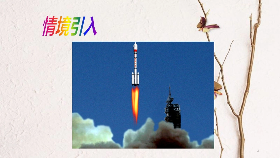 八年级物理下册 10.4《飞出地球》课件 （新版）粤教沪版_第2页