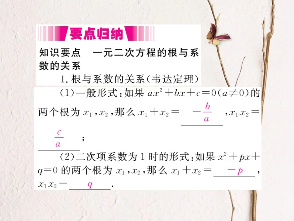 八年级数学下册 第17章 一元二次方程 17.4 一元二次方程的根与系数的关系导学课件 （新版）沪科版(1)_第2页