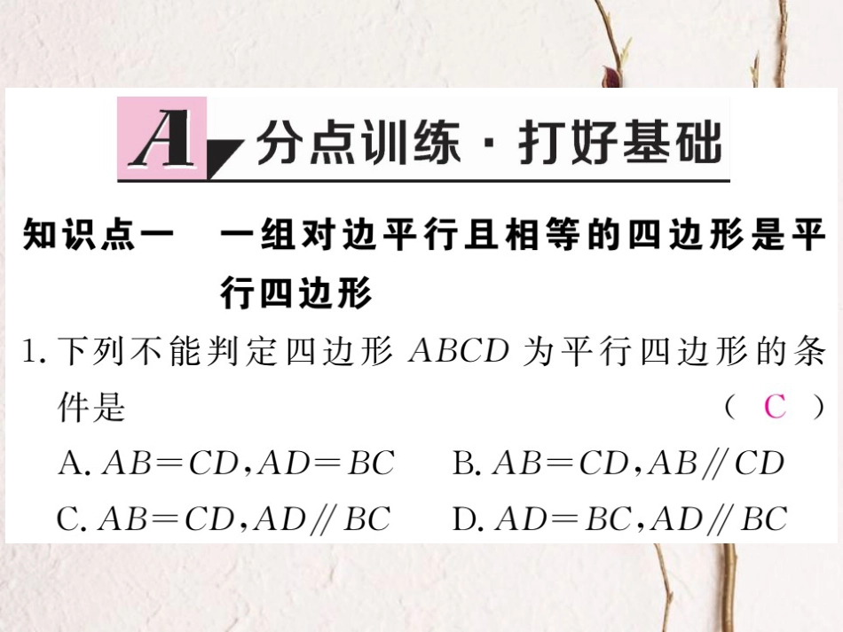 贵州省春八年级数学下册 18.1 平行四边形 18.1.2 平行四边形的判定 第2课时 平行四边形的判定（2）作业课件 （新版）新人教版(1)_第2页