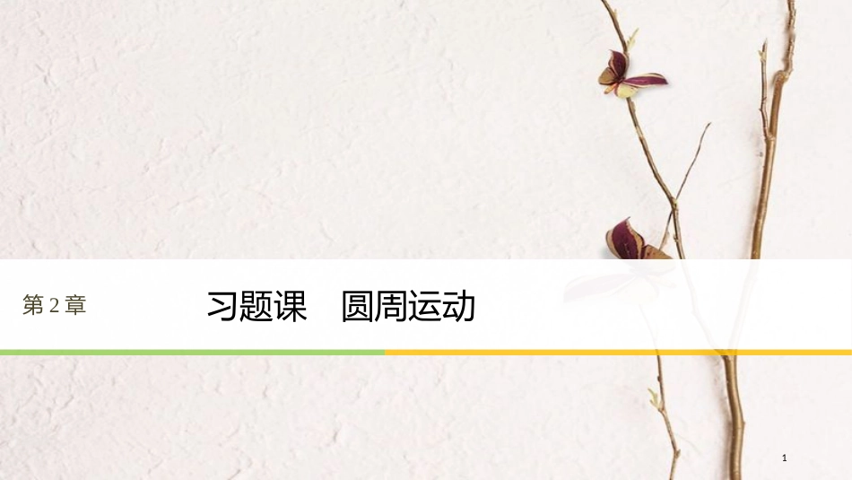 高中物理 第2章 研究圆周运动 习题课 圆周运动课件 沪科版必修2(1)_第1页