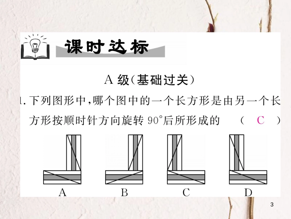 （成都专版）八年级数学下册 第3章 图形的平移与旋转 2 图形的旋转 第2课时 旋转作图作业课件 （新版）北师大版_第3页