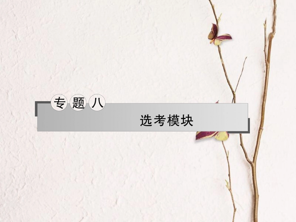 湖南省新宁县高考物理二轮复习 专题8 模块3-3课件(1)_第1页