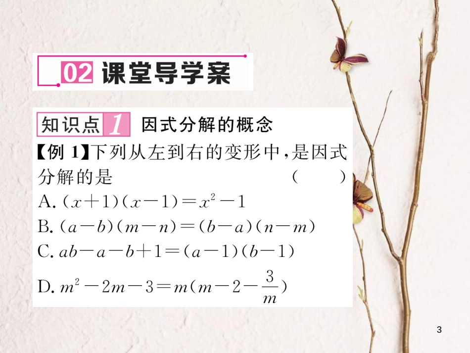 （毕节专版）八年级数学下册 第4章 因式分解 1 因式分解作业课件 （新版）北师大版_第3页