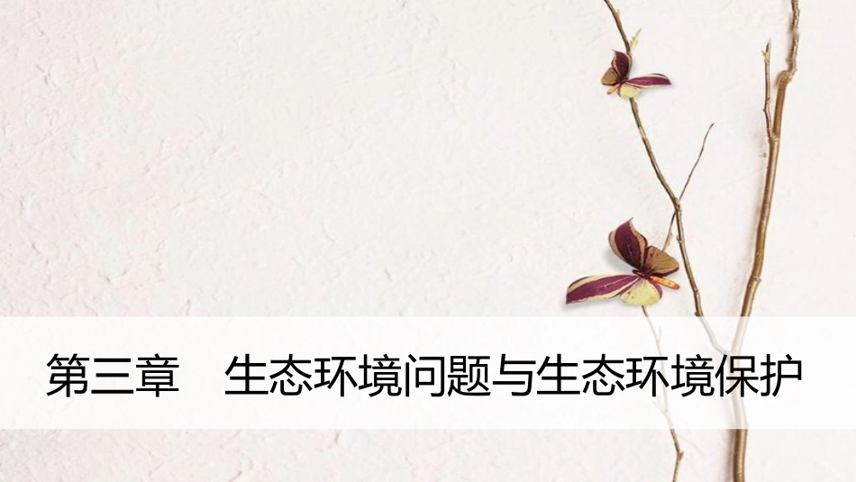 高中地理 第三章 生态环境问题与生态环境的保护疑难规律方法同步备课课件 中图版选修6_第1页
