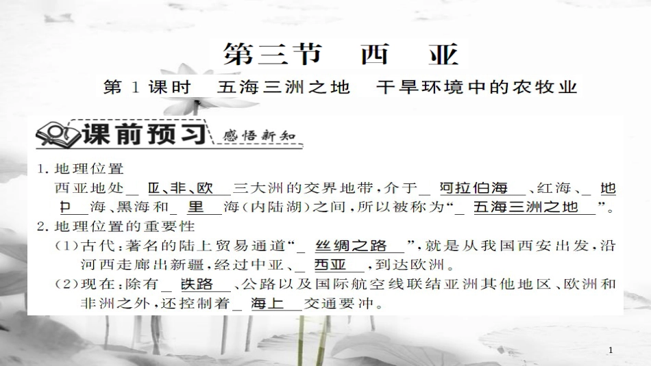 七年级地理下册 7.3 西亚第1课时课件 （新版）湘教版_第1页