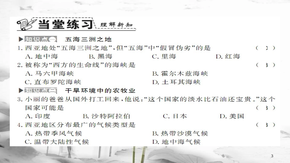 七年级地理下册 7.3 西亚第1课时课件 （新版）湘教版_第3页