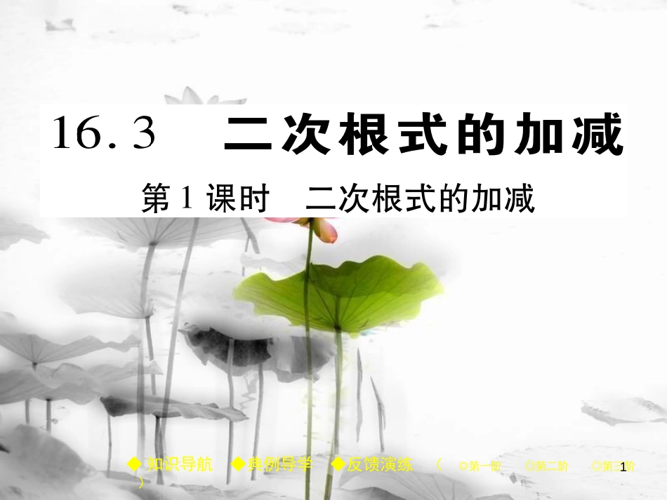 八年级数学下册 16《二次根式》16.3 二次根式的加减 第1课时 二次根式的加减习题课件 （新版）新人教版(1)_第1页