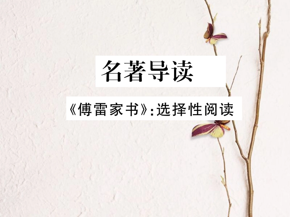 八年级语文下册 第三单元名著导读《傅雷家书》选择性阅读课件 新人教版(1)_第1页