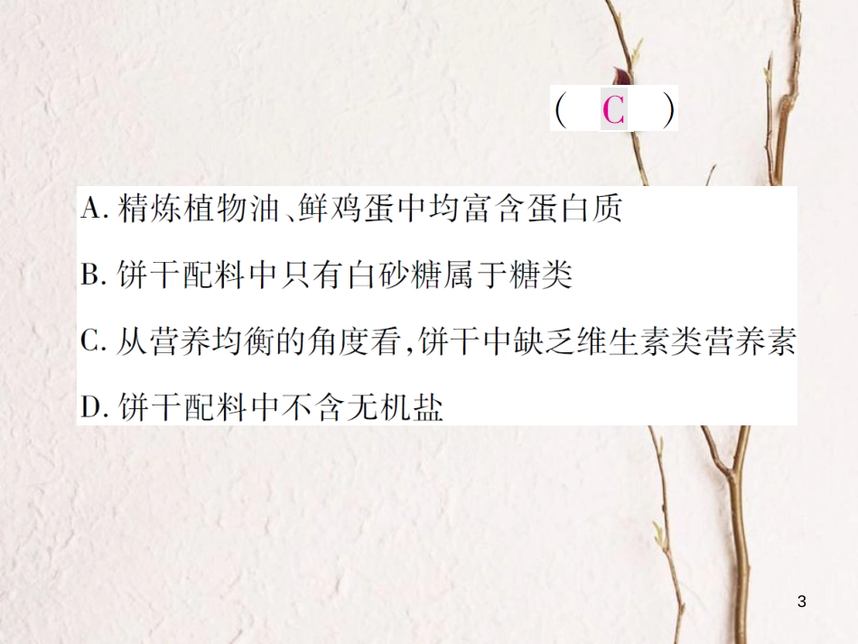 九年级化学下册 第十单元 化学与健康单元小结习题课件 （新版）鲁教版(1)_第3页