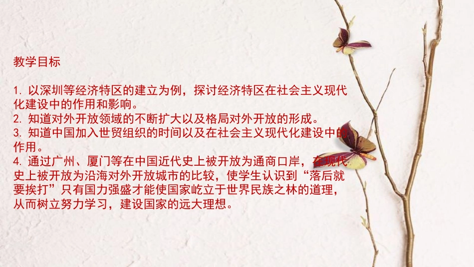 八年级历史下册 第3单元 中国特色社会主义道路 9 对外开放教学课件 新人教版_第2页