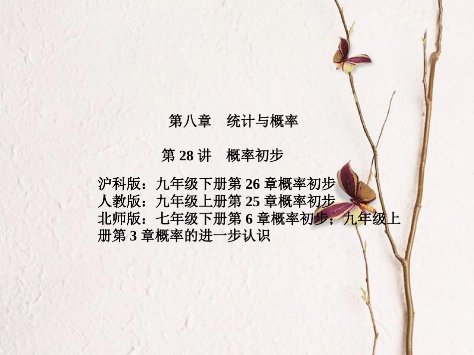 辽宁省凌海市石山镇中考数学复习 第一部分 系统复习 成绩基石 第8章 第28讲 概率初步课件_第2页