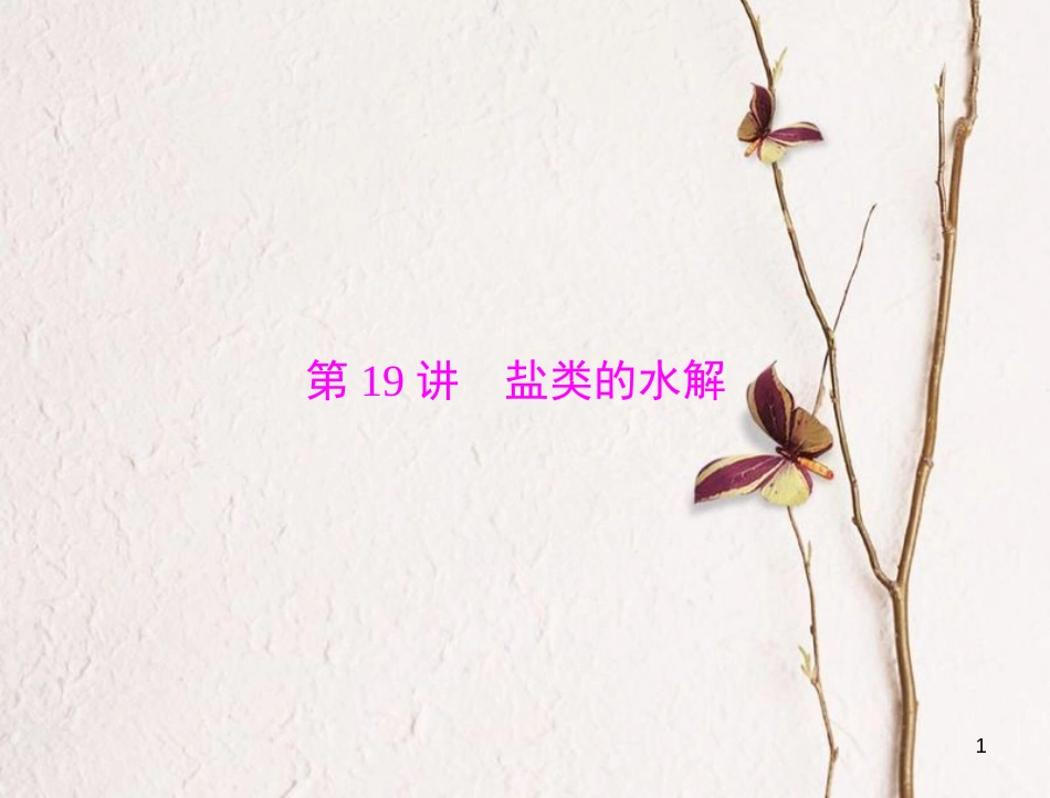 高考化学大一轮专题复习 第三单元 化学基本理论 第19讲 盐类的水解课件(1)_第1页