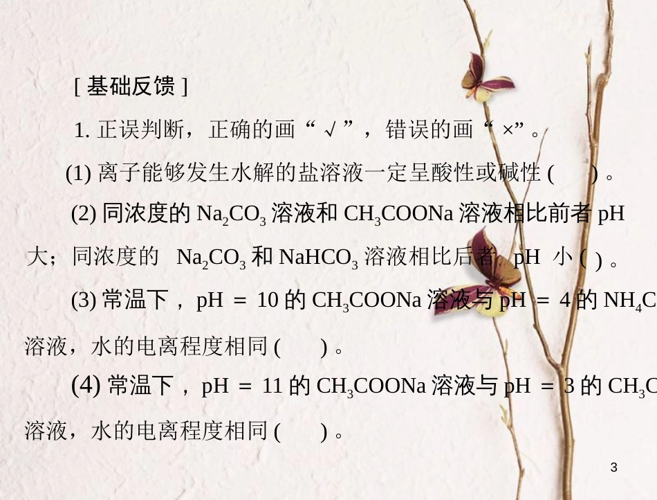 高考化学大一轮专题复习 第三单元 化学基本理论 第19讲 盐类的水解课件(1)_第3页