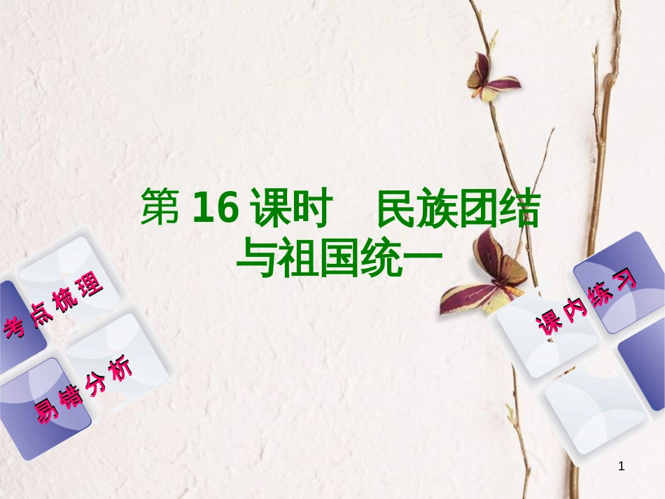 （江西专版）中考历史复习 第1部分 教材梳理篇 第三单元 中国现代史 第16课时 民族团结与祖国统一课件(1)_第1页
