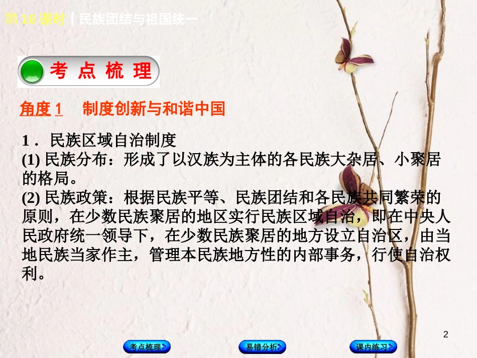 （江西专版）中考历史复习 第1部分 教材梳理篇 第三单元 中国现代史 第16课时 民族团结与祖国统一课件(1)_第2页