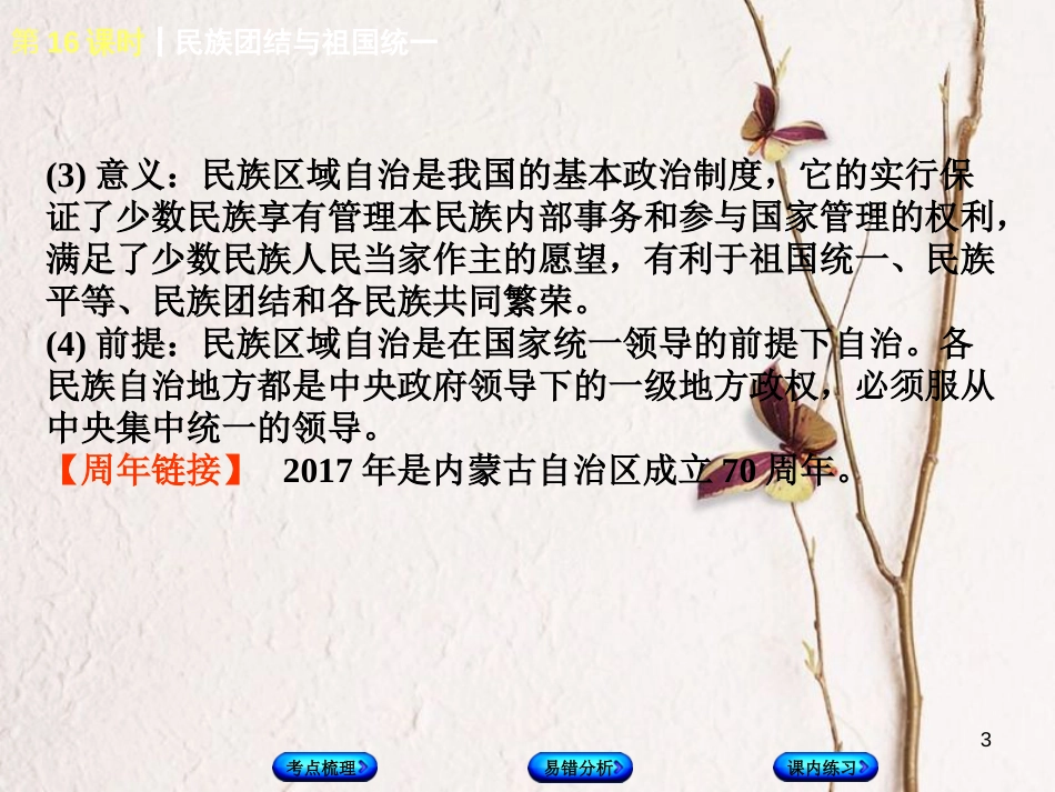 （江西专版）中考历史复习 第1部分 教材梳理篇 第三单元 中国现代史 第16课时 民族团结与祖国统一课件(1)_第3页