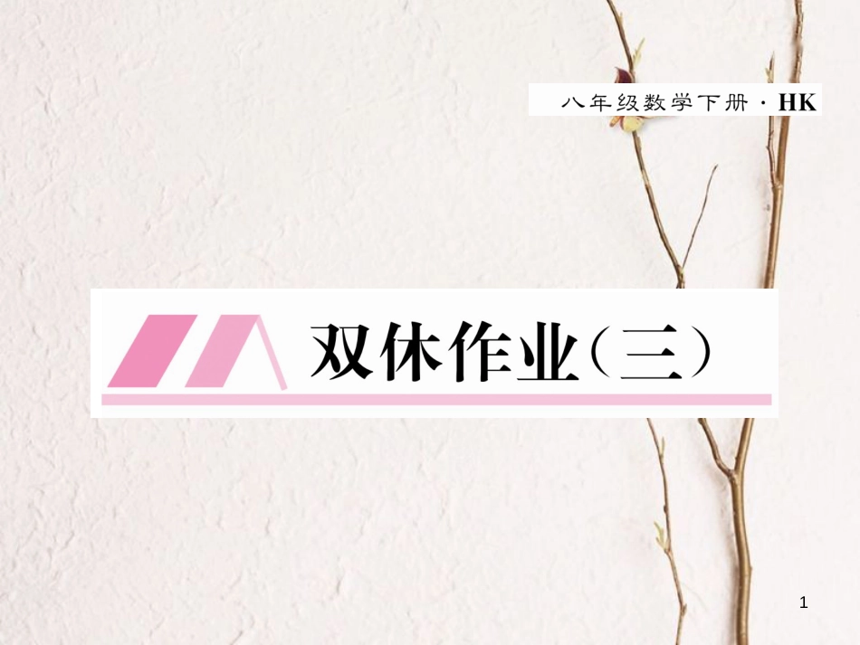八年级数学下册 双休作业（三）作业课件 （新版）沪科版(1)_第1页