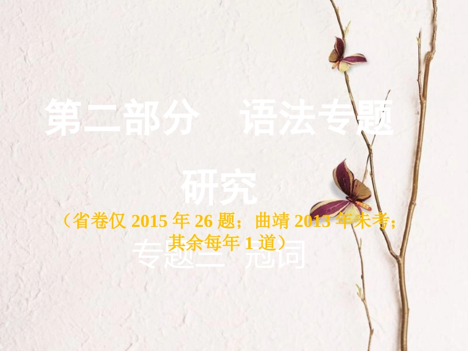 云南省中考英语复习 第二部分 语法专题研究 专题三 冠词课件_第1页