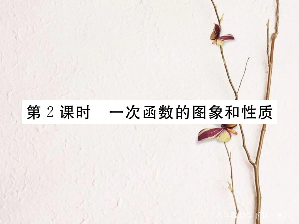江西省八年级数学下册 第十九章 一次函数 19.2 一次函数 19.2.2 一次函数 第2课时 一次函数的图象和性质练习课件 （新版）新人教版(1)_第1页