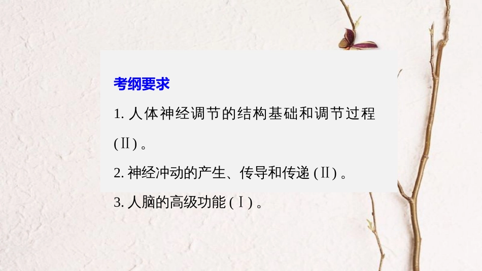 高考生物一轮复习 第8单元 生命活动的调节 第27讲 人和高等动物的神经调节课件(1)_第2页