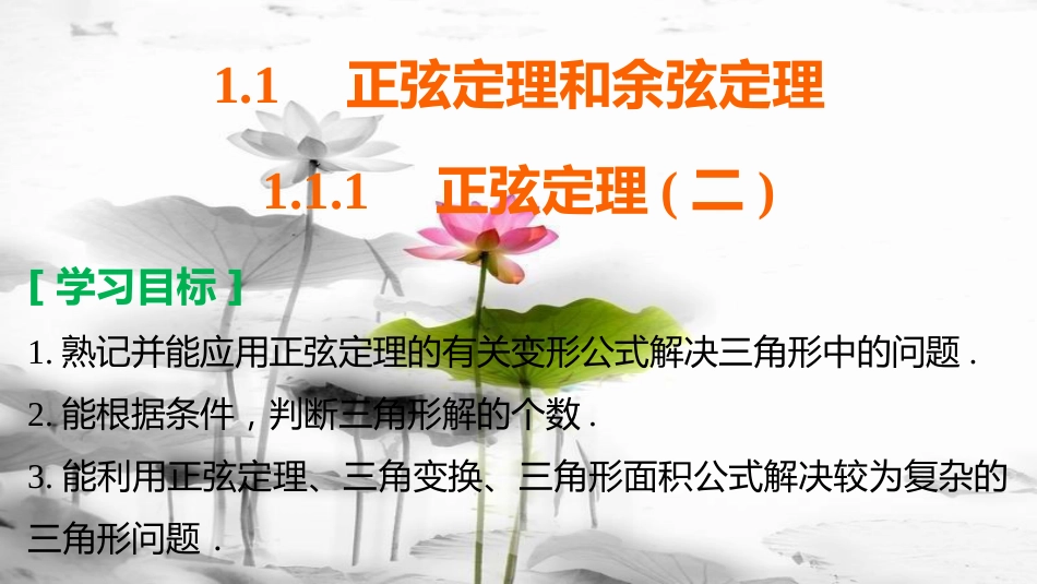 高中数学 第一章 解三角形 1.1.1 正弦定理（二）课件 新人教B版必修5(1)_第2页