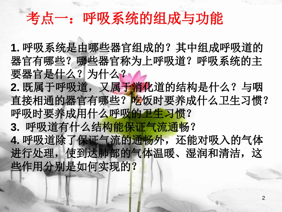 七年级生物下册 第四单元 第三章人体呼吸复习课件 (新版)新人教版(1)_第2页