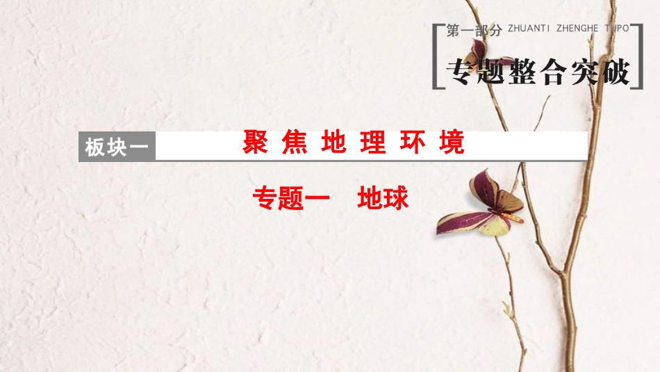 版高考地理二轮复习 第1部分 专题整合突破 专题1 地球复习与策略课件(1)_第1页