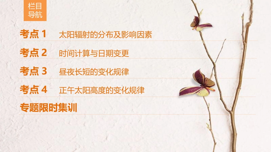 版高考地理二轮复习 第1部分 专题整合突破 专题1 地球复习与策略课件(1)_第2页