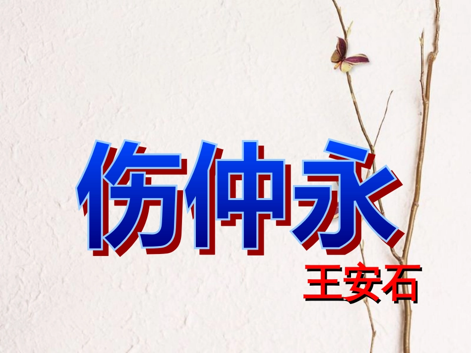 2017秋七年级语文上册 第六单元 第24课《伤仲永》课件2 北京课改版_第2页