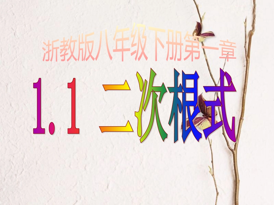 八年级数学下册 第1章 二次根式 1.1 二次根式课件 （新版）浙教版_第1页