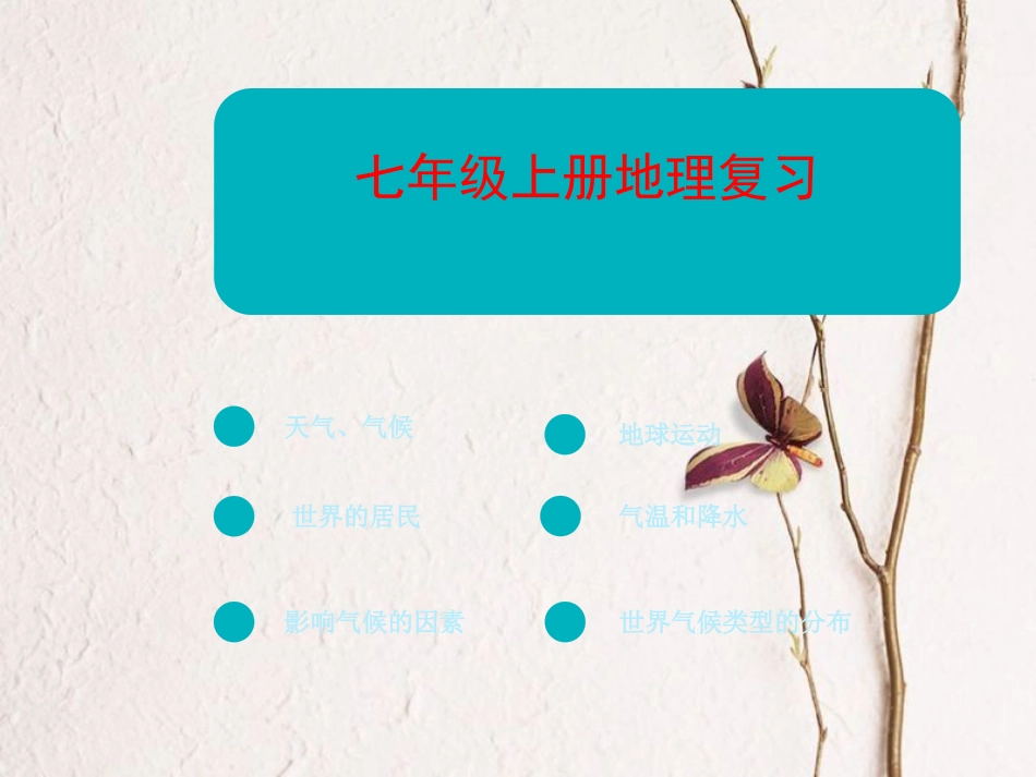 七年级地理上学期期末复习课件 （新版）新人教版(1)_第1页