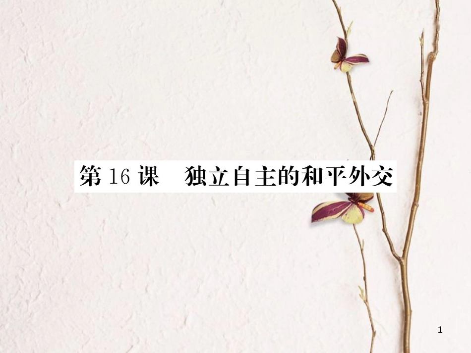 八年级历史下册 第五单元 第16课 独立自主的和平外交习题课件 新人教版(1)_第1页