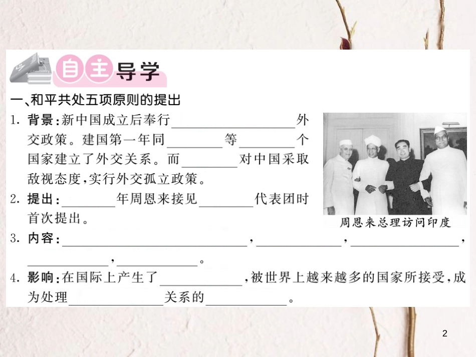 八年级历史下册 第五单元 第16课 独立自主的和平外交习题课件 新人教版(1)_第2页