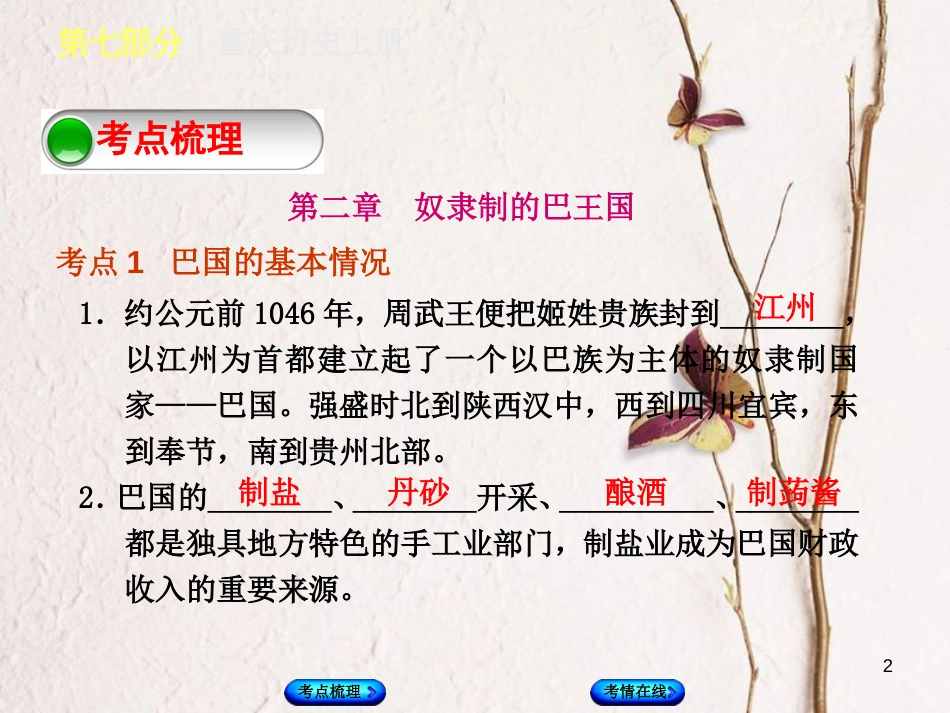 （重庆专版）中考历史复习 教材梳理 第七部分 重庆历史上册课件_第2页