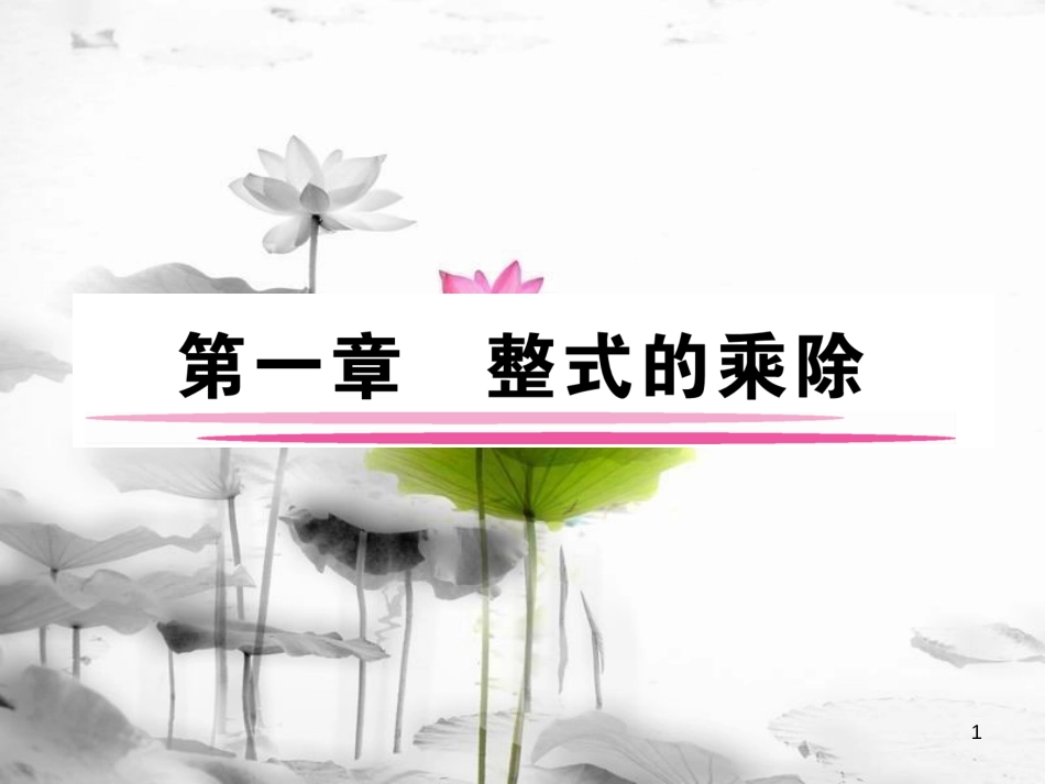 （成都专版）七年级数学下册 第1章 整式的乘除 1 同底数幂的乘法作业课件 （新版）北师大版(1)_第1页