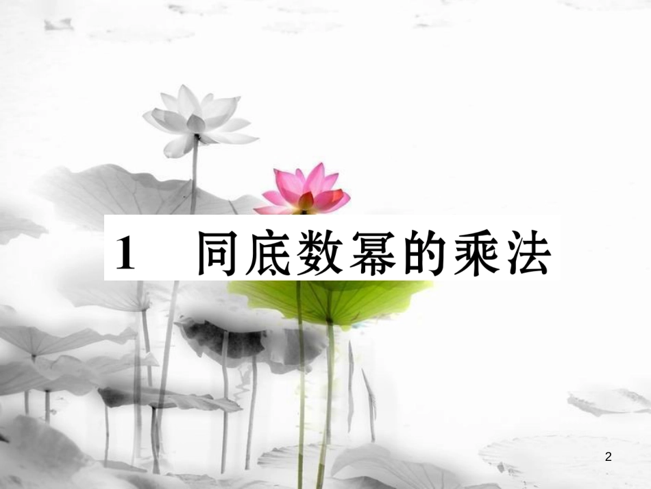 （成都专版）七年级数学下册 第1章 整式的乘除 1 同底数幂的乘法作业课件 （新版）北师大版(1)_第2页