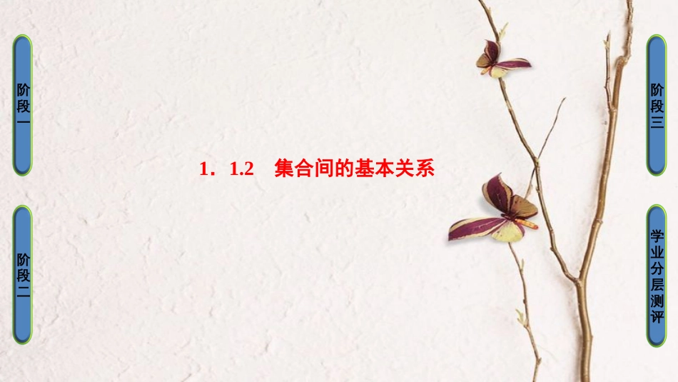 高中数学 第一章 集合与函数概念 1.1.2 集合间的基本关系课件 新人教A版必修1_第1页