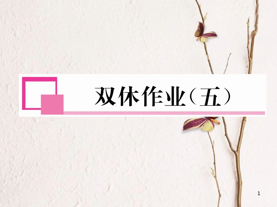（成都专版）八年级数学下册 双休作业（五）作业课件 （新版）北师大版_第1页