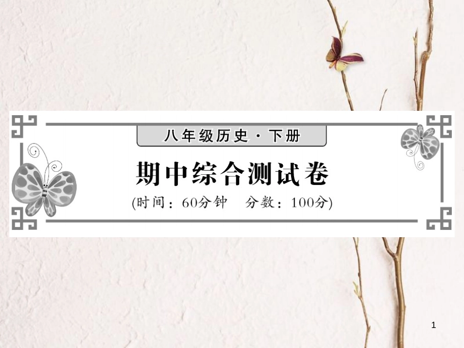 八年级历史下册 期中综合测试课件 新人教版(1)_第1页