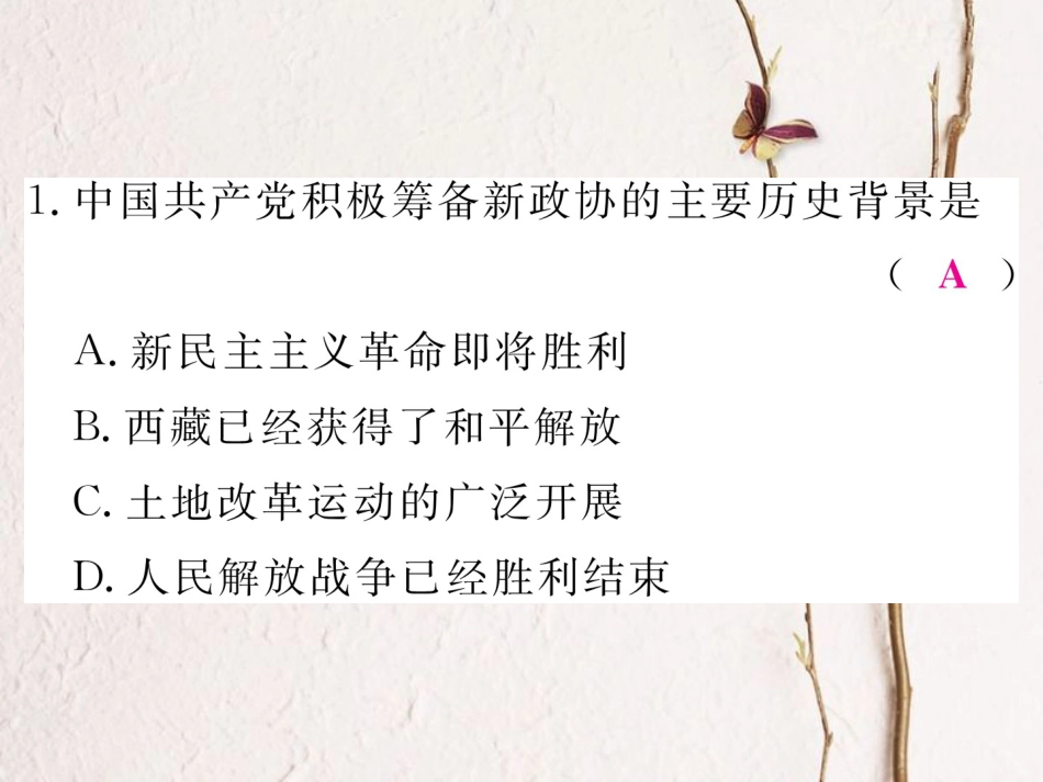 八年级历史下册 第一单元 检测卷讲评课件 岳麓版(1)_第2页