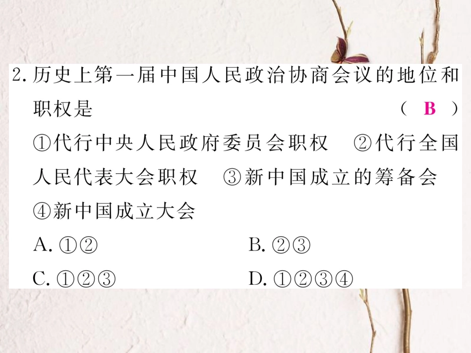 八年级历史下册 第一单元 检测卷讲评课件 岳麓版(1)_第3页