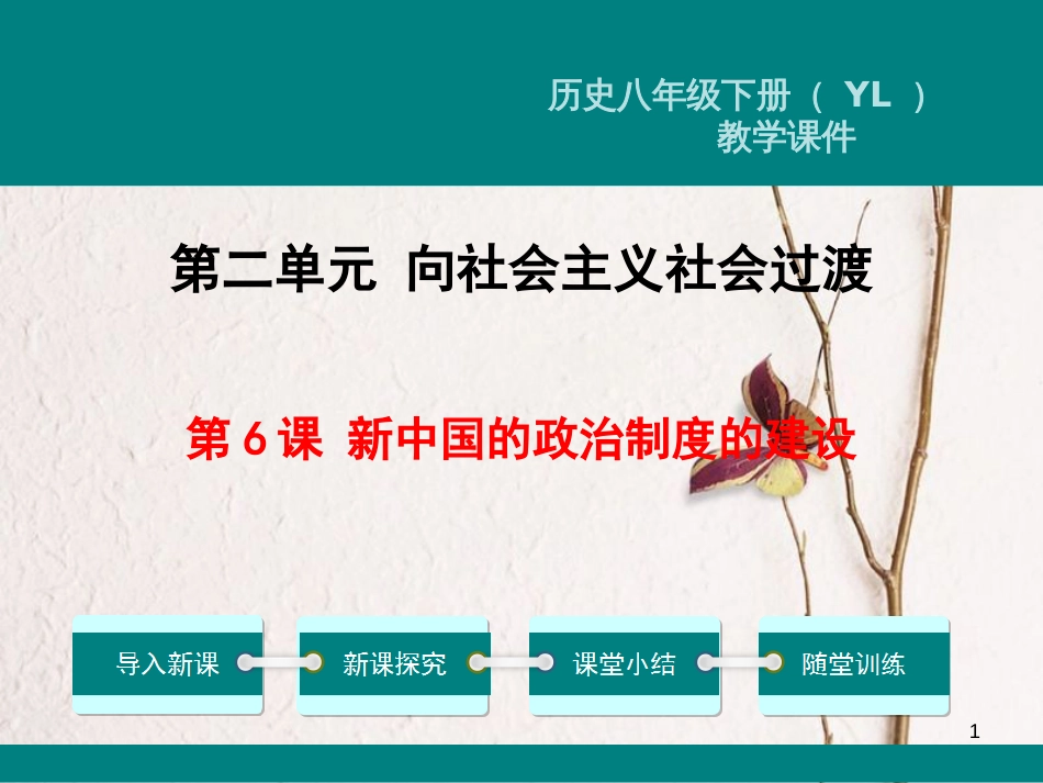 八年级历史下册 第6课 新中国的政治制度的建设教学课件 岳麓版_第1页