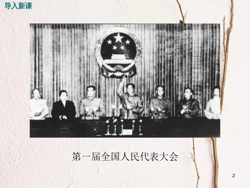 八年级历史下册 第6课 新中国的政治制度的建设教学课件 岳麓版_第2页