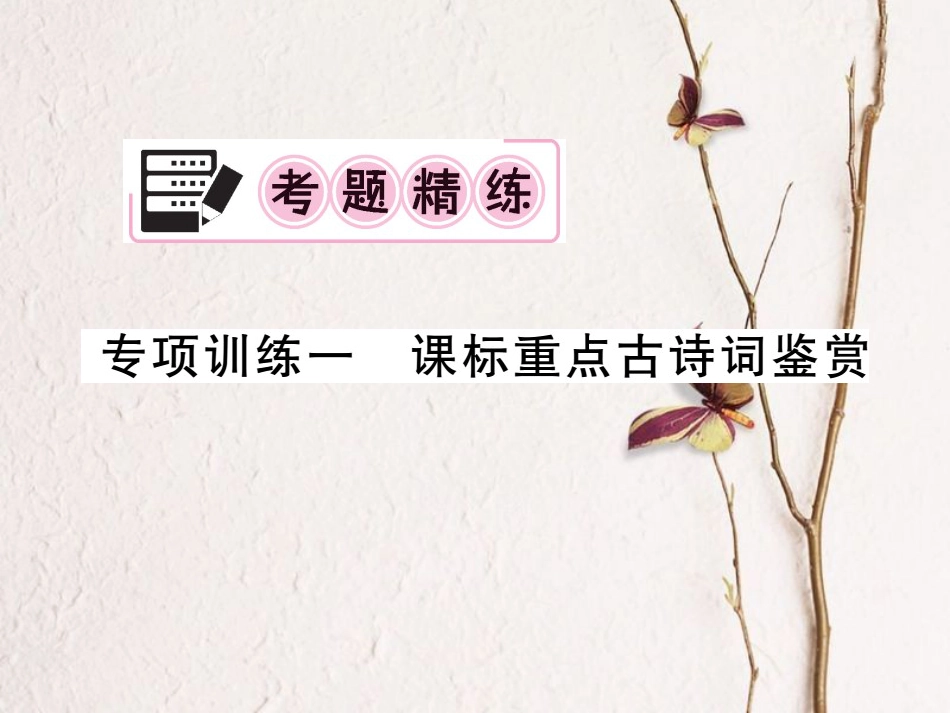 中考语文二轮复习 专题突破讲读 第3部分 古诗文阅读 专题十二古诗词赏析课件_第2页