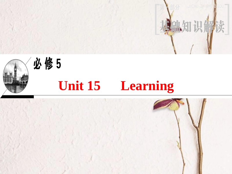 2019版高三英语一轮复习 第1部分 基础知识解读 Unit 15 Learning课件 北师大版必修5_第1页