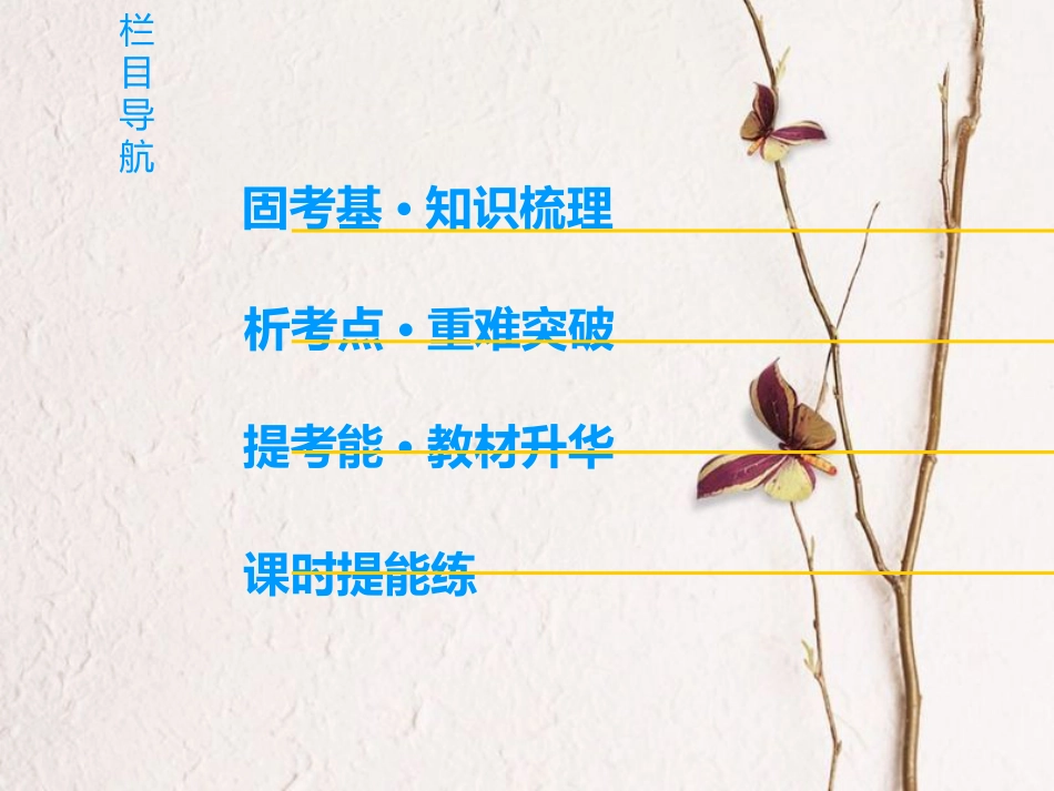 2019版高三英语一轮复习 第1部分 基础知识解读 Unit 15 Learning课件 北师大版必修5_第2页