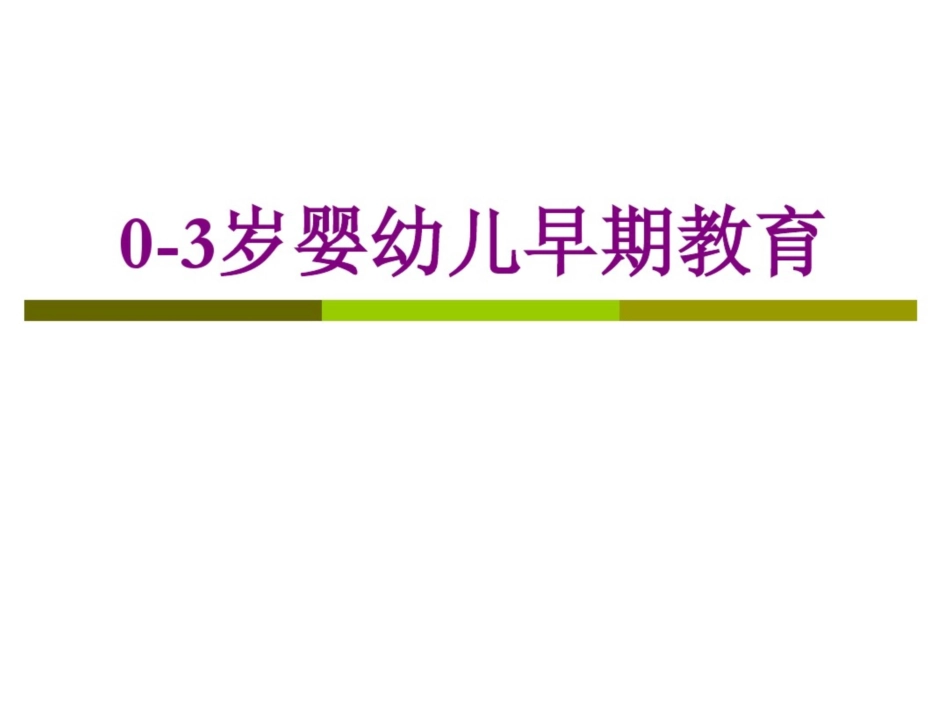 0-3岁婴幼儿早期教育剖析_第1页